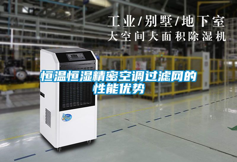 恒溫恒濕精密空調過濾網的性能優(yōu)勢