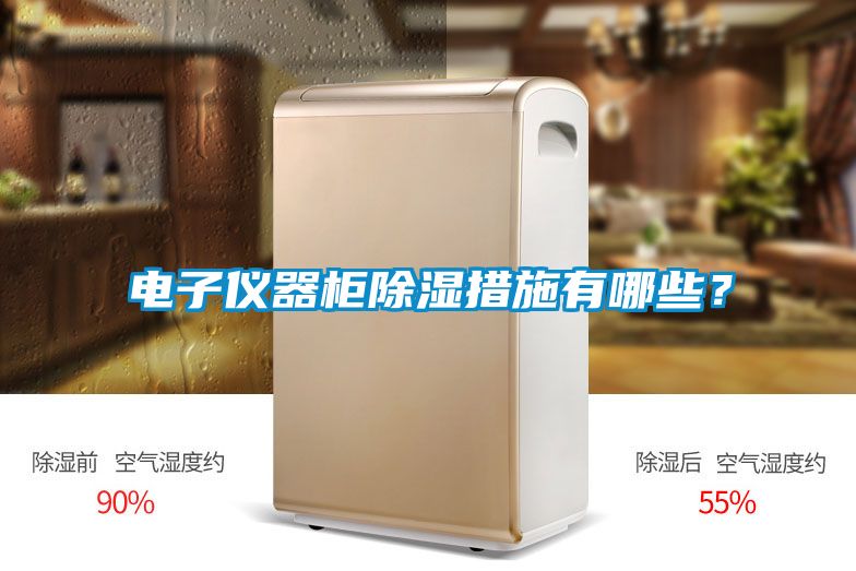 電子儀器柜除濕措施有哪些？