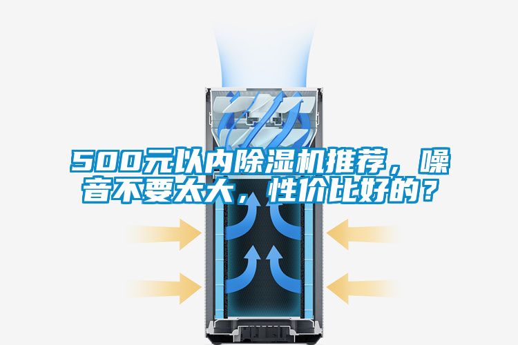 500元以內除濕機推薦，噪音不要太大，性價比好的？