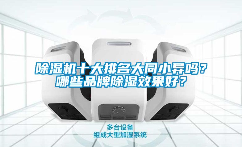 除濕機十大排名大同小異嗎？哪些品牌除濕效果好？