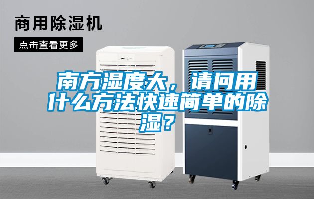 南方濕度大，請問用什么方法快速簡單的除濕？