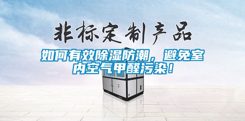 如何有效除濕防潮，避免室內(nèi)空氣甲醛污染！