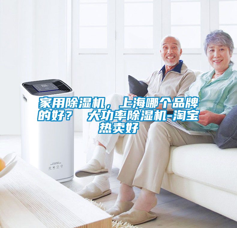 家用除濕機，上海哪個品牌的好？ 大功率除濕機-淘寶熱賣好