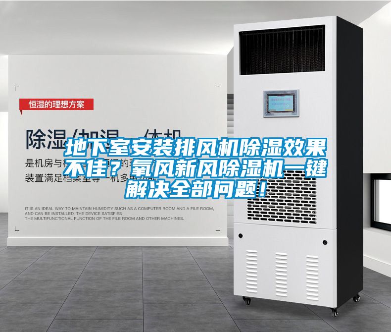 地下室安裝排風(fēng)機(jī)除濕效果不佳？氧風(fēng)新風(fēng)除濕機(jī)一鍵解決全部問題！