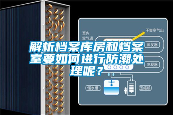 解析檔案庫房和檔案室要如何進行防潮處理呢？