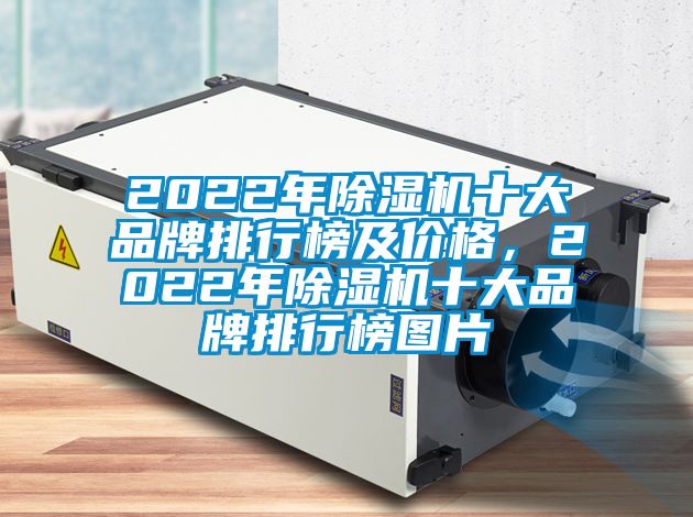2022年除濕機(jī)十大品牌排行榜及價(jià)格，2022年除濕機(jī)十大品牌排行榜圖片