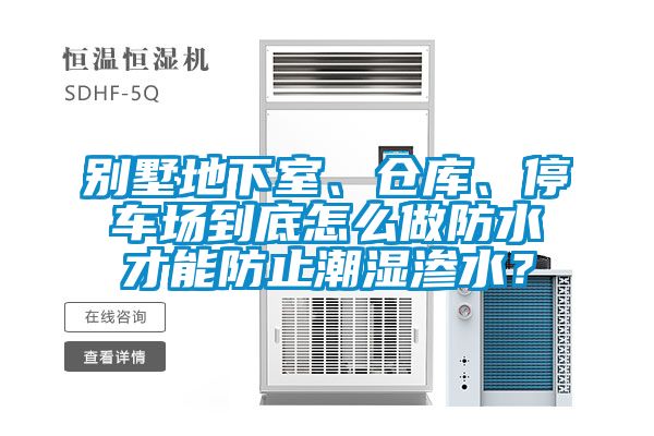 別墅地下室、倉庫、停車場到底怎么做防水才能防止潮濕滲水？