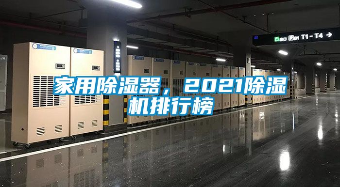 家用除濕器，2021除濕機(jī)排行榜