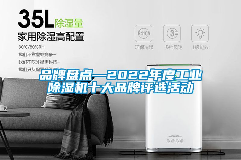 品牌盤點—2022年度工業(yè)除濕機(jī)十大品牌評選活動