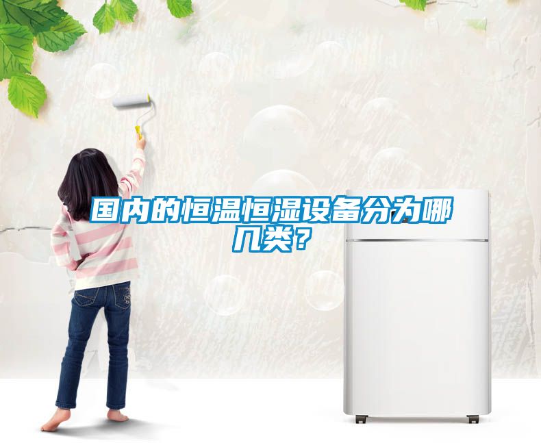 國(guó)內(nèi)的恒溫恒濕設(shè)備分為哪幾類？