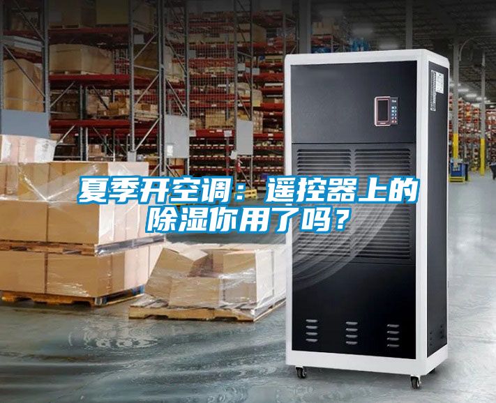 夏季開空調(diào)：遙控器上的除濕你用了嗎？