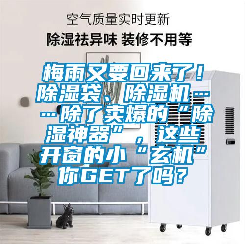 梅雨又要回來了！除濕袋、除濕機(jī)……除了賣爆的“除濕神器”，這些開窗的小“玄機(jī)”你GET了嗎？