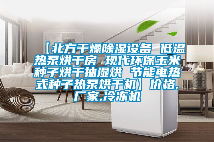 【北方干燥除濕設備 低溫熱泵烘干房 現代環(huán)保玉米種子烘干抽濕烘 節(jié)能電熱式種子熱泵烘干機】價格,廠家,冷凍機