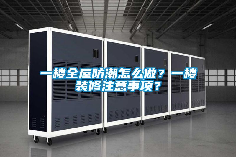 一樓全屋防潮怎么做？一樓裝修注意事項(xiàng)？