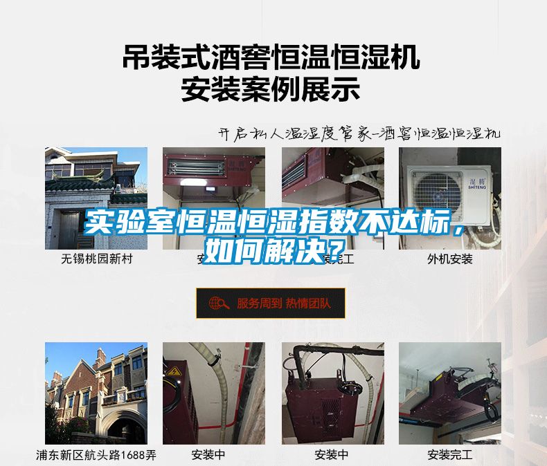 實(shí)驗(yàn)室恒溫恒濕指數(shù)不達(dá)標(biāo)，如何解決？