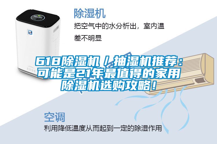 618除濕機(jī)／抽濕機(jī)推薦：可能是21年最值得的家用除濕機(jī)選購攻略！