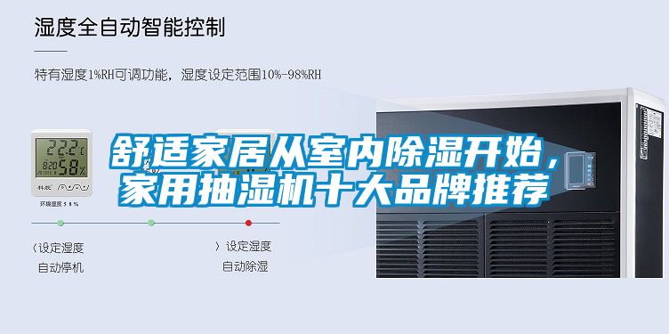 舒適家居從室內除濕開始，家用抽濕機十大品牌推薦