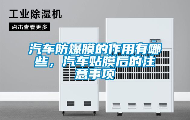 汽車防爆膜的作用有哪些，汽車貼膜后的注意事項(xiàng)