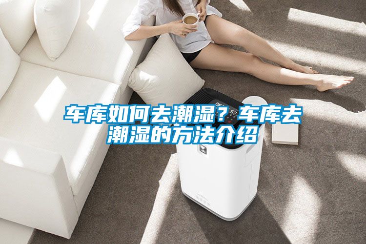 車庫(kù)如何去潮濕？車庫(kù)去潮濕的方法介紹