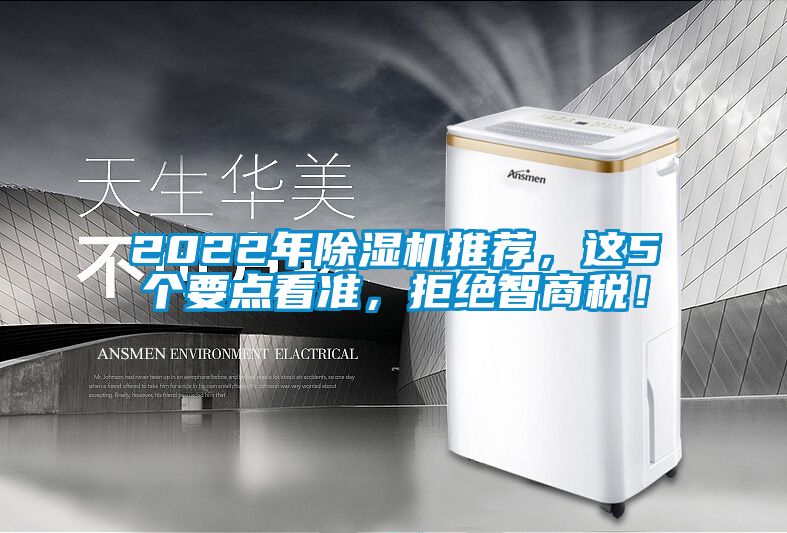 2022年除濕機推薦，這5個要點看準，拒絕智商稅！
