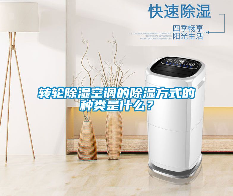 轉(zhuǎn)輪除濕空調(diào)的除濕方式的種類(lèi)是什么？