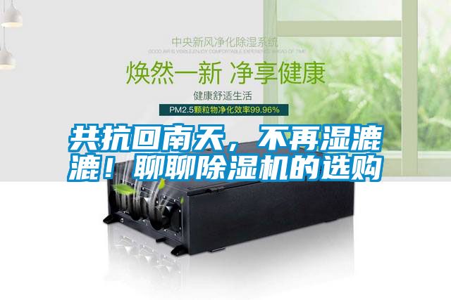 共抗回南天，不再濕漉漉！聊聊除濕機的選購