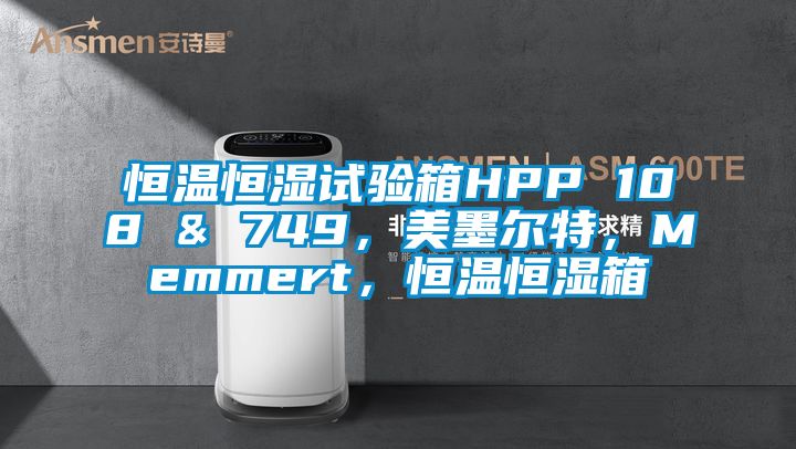 恒溫恒濕試驗(yàn)箱HPP 108 & 749，美墨爾特，Memmert，恒溫恒濕箱