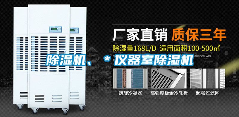 除濕機(jī)、＊儀器室除濕機(jī)
