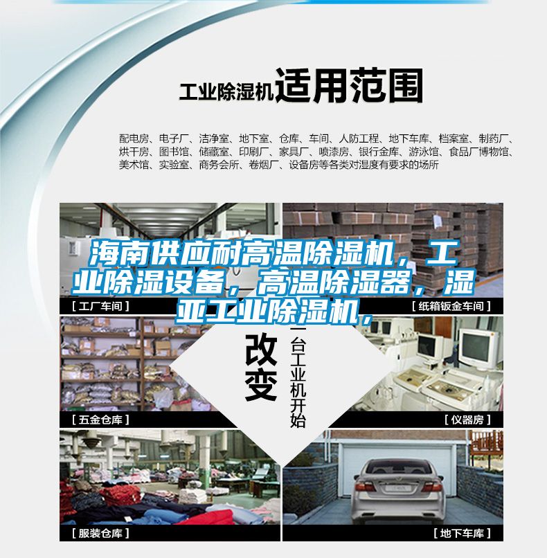 海南供應(yīng)耐高溫除濕機，工業(yè)除濕設(shè)備，高溫除濕器，濕亞工業(yè)除濕機，