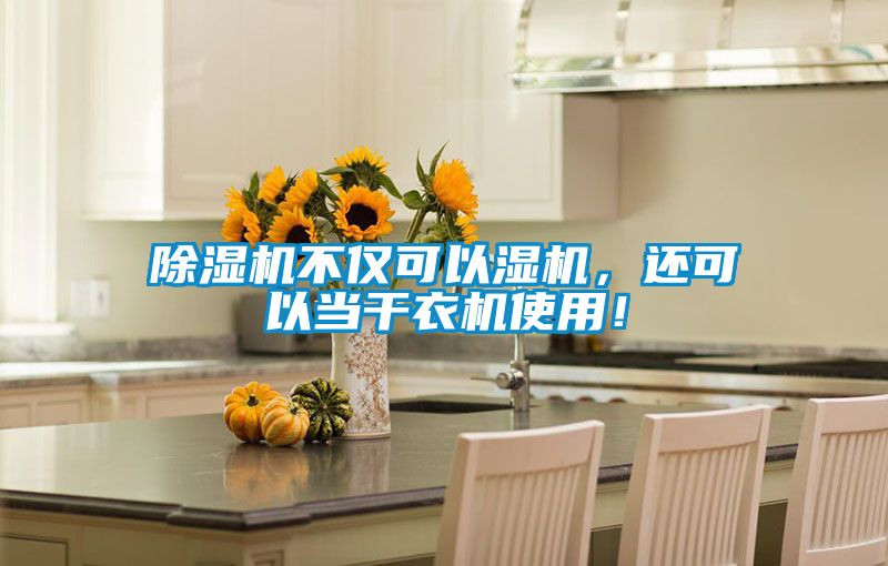 除濕機不僅可以濕機，還可以當干衣機使用！