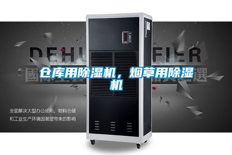 倉(cāng)庫(kù)用除濕機(jī)，煙草用除濕機(jī)