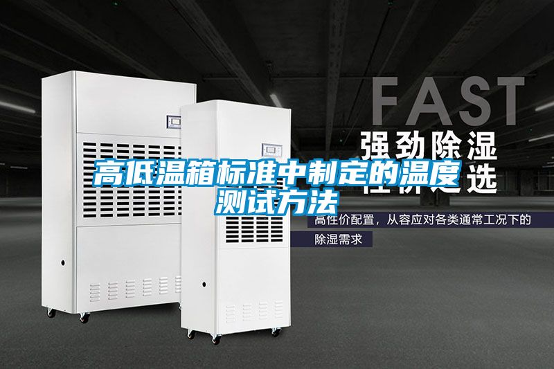 高低溫箱標(biāo)準中制定的溫度測試方法