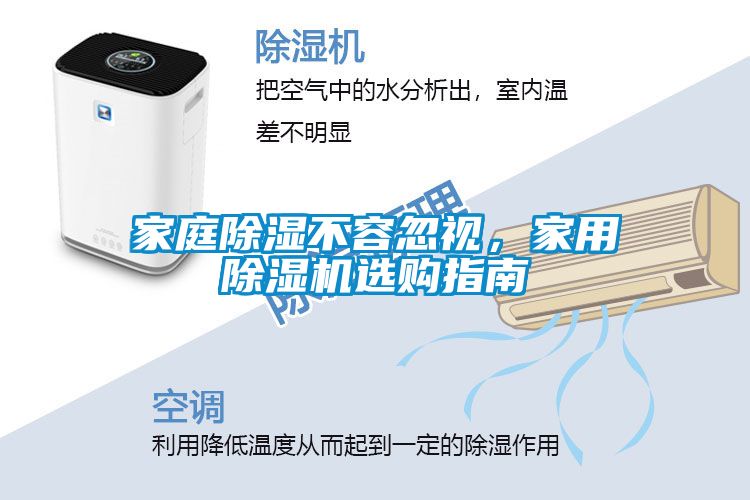 家庭除濕不容忽視，家用除濕機選購指南