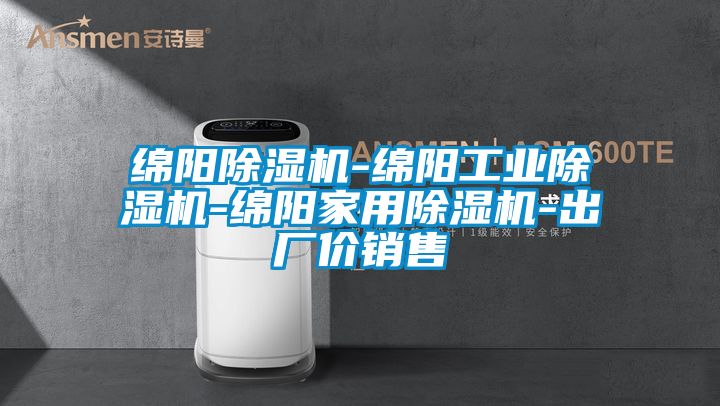 綿陽(yáng)除濕機(jī)-綿陽(yáng)工業(yè)除濕機(jī)-綿陽(yáng)家用除濕機(jī)-出廠價(jià)銷售