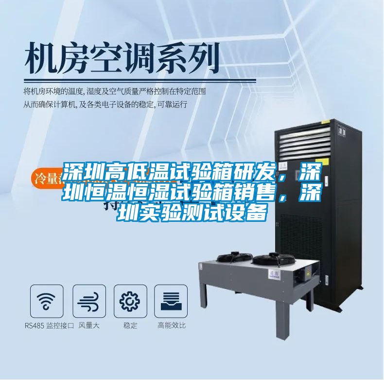 深圳高低溫試驗箱研發(fā)，深圳恒溫恒濕試驗箱銷售，深圳實驗測試設(shè)備