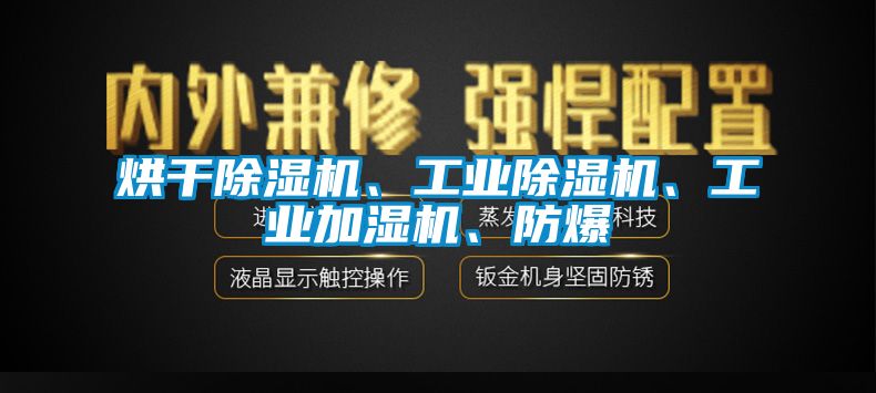 烘干除濕機(jī)、工業(yè)除濕機(jī)、工業(yè)加濕機(jī)、防爆