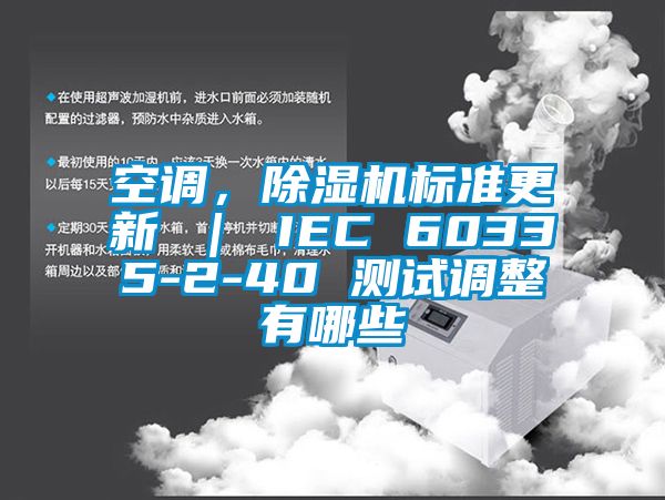 空調(diào)，除濕機標準更新 ｜ IEC 60335-2-40 測試調(diào)整有哪些
