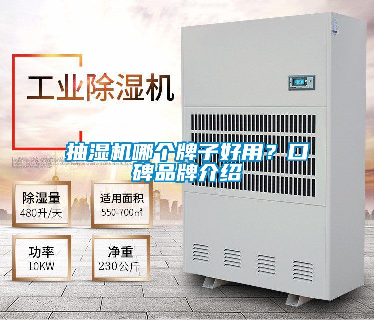 抽濕機(jī)哪個牌子好用？口碑品牌介紹