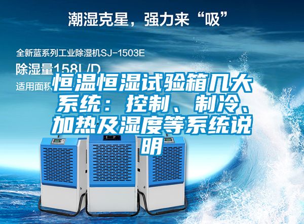 恒溫恒濕試驗(yàn)箱幾大系統(tǒng)：控制、制冷、加熱及濕度等系統(tǒng)說(shuō)明