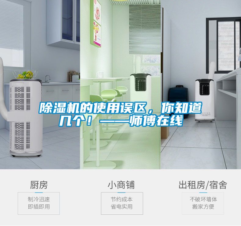 除濕機(jī)的使用誤區(qū)，你知道幾個(gè)！——師傅在線