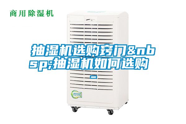 抽濕機(jī)選購竅門 抽濕機(jī)如何選購 -