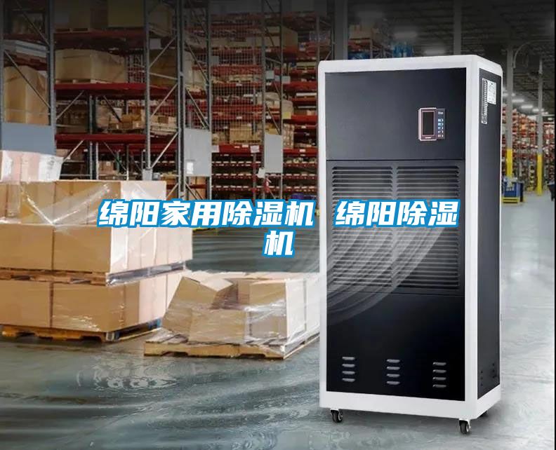 綿陽(yáng)家用除濕機(jī) 綿陽(yáng)除濕機(jī)