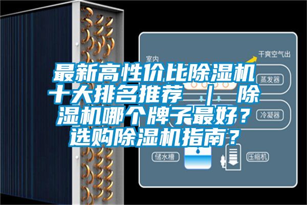 最新高性價(jià)比除濕機(jī)十大排名推薦 ｜ 除濕機(jī)哪個(gè)牌子最好？選購(gòu)除濕機(jī)指南？