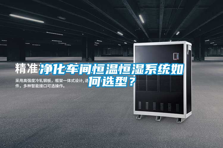 凈化車間恒溫恒濕系統(tǒng)如何選型？