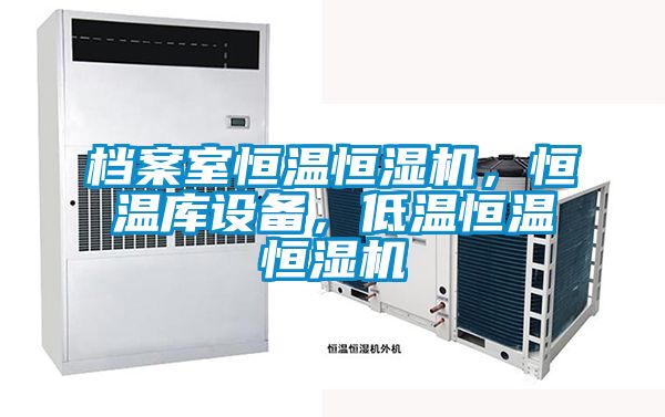 檔案室恒溫恒濕機(jī)，恒溫庫(kù)設(shè)備，低溫恒溫恒濕機(jī)