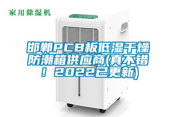 邯鄲PCB板低濕干燥防潮箱供應(yīng)商(真不錯！2022已更新)