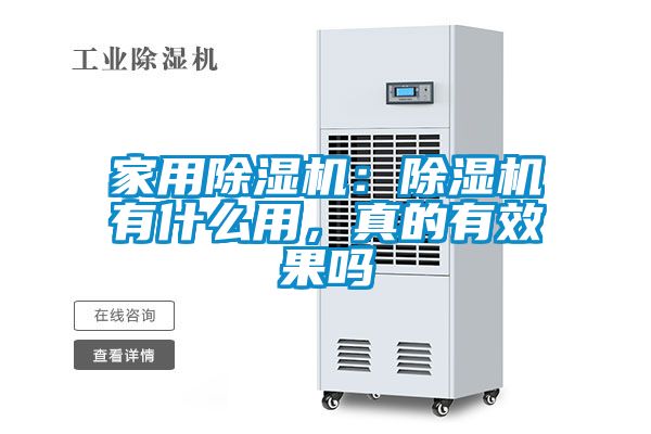 家用除濕機(jī)：除濕機(jī)有什么用，真的有效果嗎