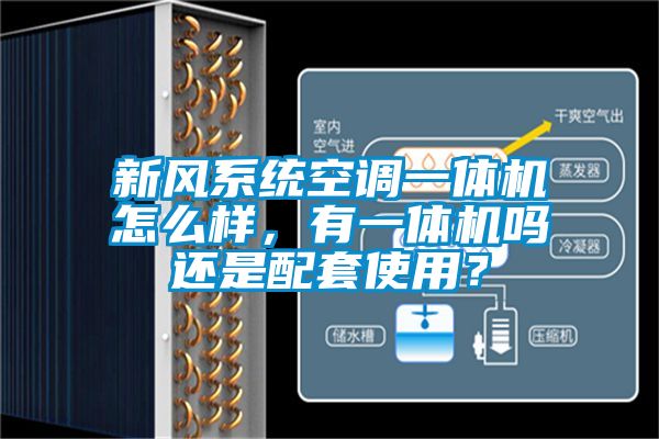 新風(fēng)系統(tǒng)空調(diào)一體機(jī)怎么樣，有一體機(jī)嗎還是配套使用？