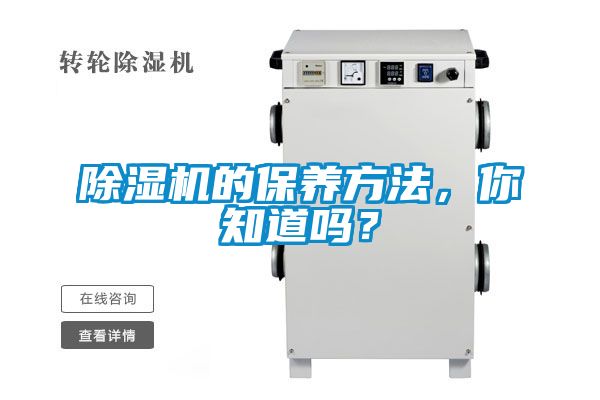 除濕機的保養(yǎng)方法，你知道嗎？