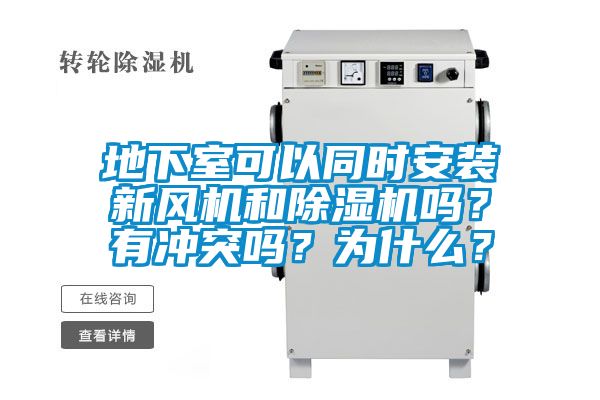 地下室可以同時安裝新風(fēng)機(jī)和除濕機(jī)嗎？有沖突嗎？為什么？